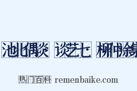 池北偶谈·谈艺七·柳仲涂集是什么意思的图片